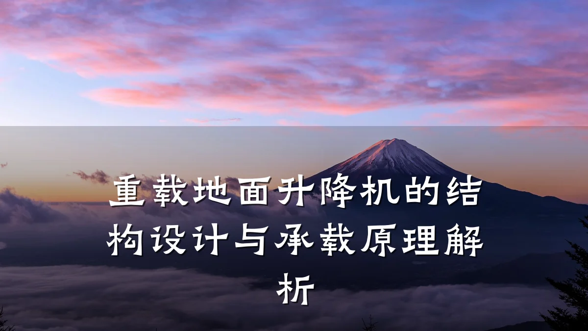 重载地面升降机的结构设计与承载原理解析