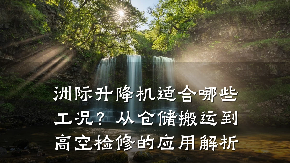 洲际升降机适合哪些工况?从仓储搬运到高空检修的应用解析