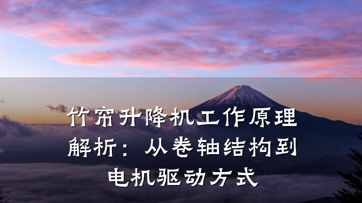 竹帘升降机工作原理解析:从卷轴结构到电机驱动方式