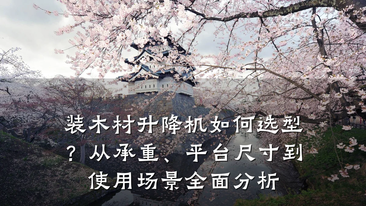 装木材升降机如何选型？从承重、平台尺寸到使用场景全面分析