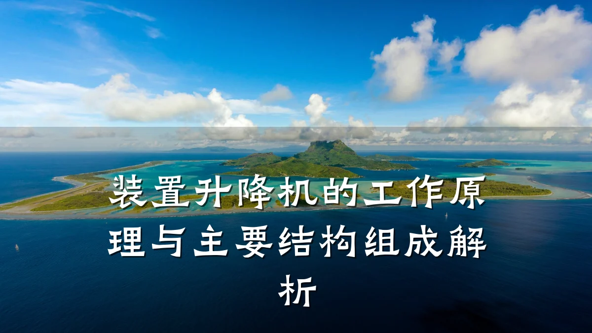 装置升降机的工作原理与主要结构组成解析