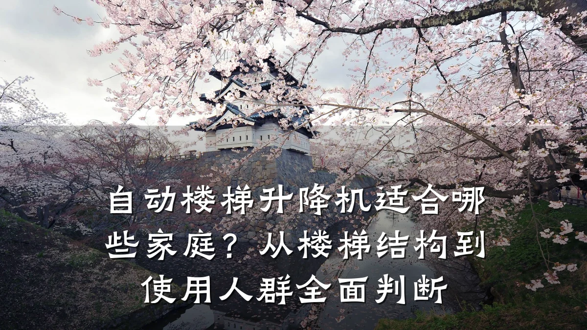 自动楼梯升降机适合哪些家庭？从楼梯结构到使用人群全面判断