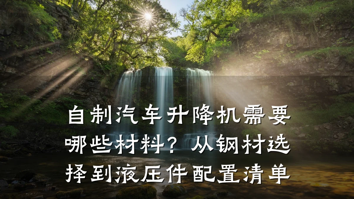 自制汽车升降机需要哪些材料？从钢材选择到液压件配置清单